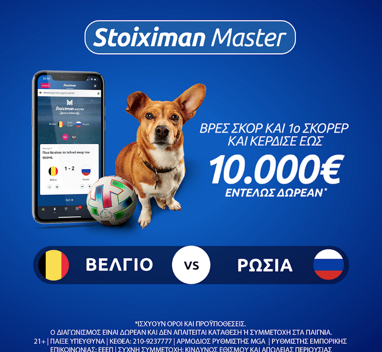 Euro 2020: Βέλγιο-Ρωσία με 10.000€ εντελώς δωρεάν* στο Stoiximan Master! (ΒΡΕΣ ΤΟΝ ΠΡΩΤΟ ΣΚΟΡΕΡ)