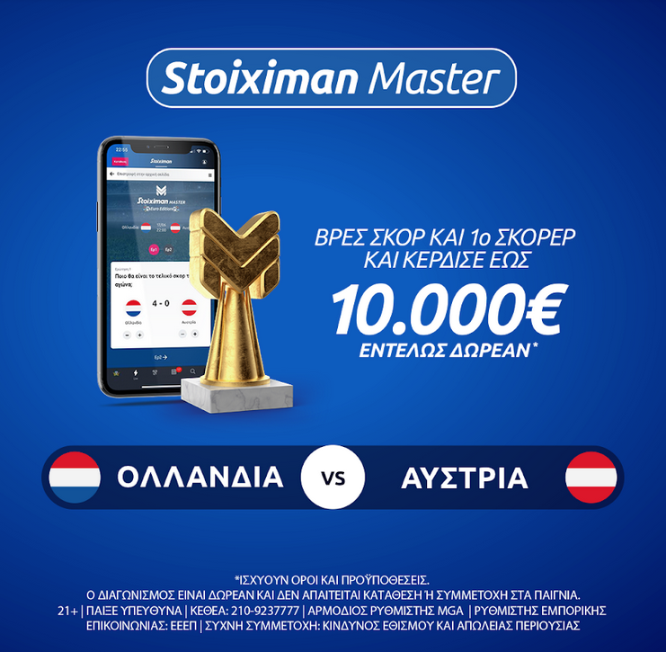 Euro 2020: Ολλανδία-Αυστρία με 10.000€ εντελώς δωρεάν* στο Stoiximan Master!