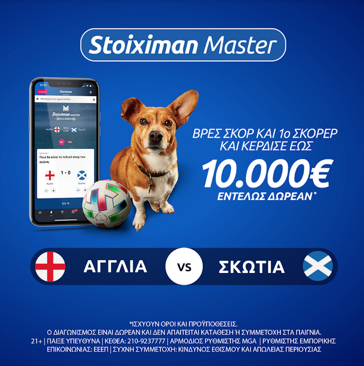 Euro 2020: Αγγλία-Σκωτία με 10.000€ εντελώς δωρεάν* στο Stoiximan Master!