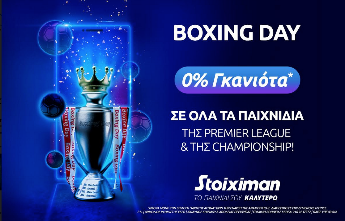 Boxing Day με 0% γκανιότα* σε ΟΛΑ τα ματς της Premier & της Championship στη Stoiximan!