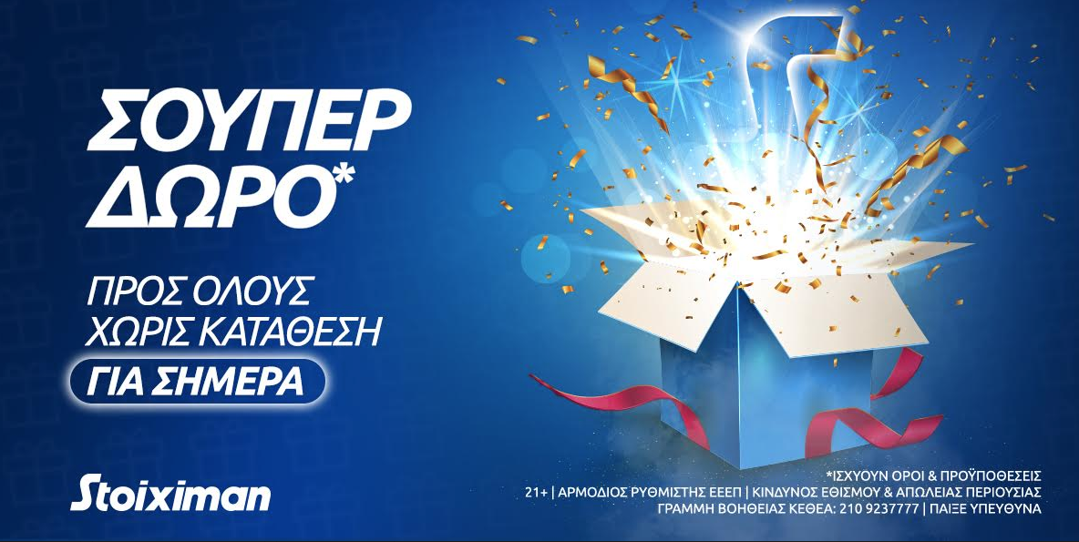Σούπερ δώρο* χωρίς κατάθεση την Παρασκευή στη Stoiximan!