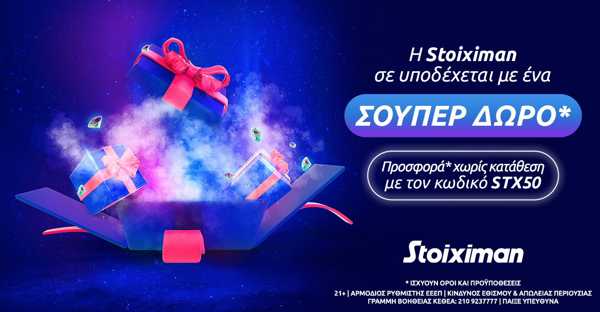 Μία έκπληξη* σε περιμένει στη Stoiximan χωρίς κατάθεση