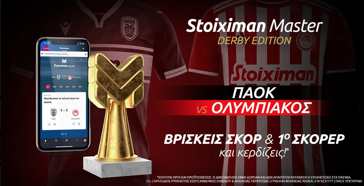 ΠΑΟΚ-Ολυμπιακός με Stoiximan Master…Διεκδικείς έως 10.000€ εντελώς δωρεάν* σε ένα παιχνίδι!