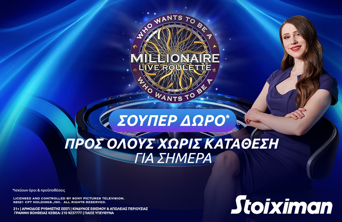 Σούπερ δώρο* χωρίς κατάθεση στο “Ποιος θέλει να γίνει εκατομμυριούχος;” στη Stoiximan!