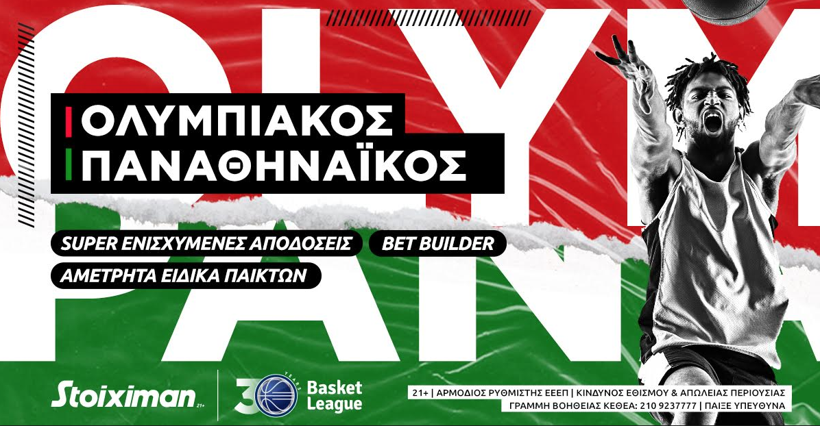 ΟΛΥΜΠΙΑΚΟΣ – ΠΑΝΑΘΗΝΑΪΚΟΣ : Η ανάλυση των τελικών