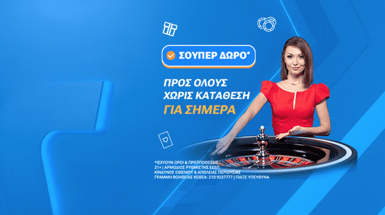 Σούπερ δώρο* χωρίς κατάθεση την Κυριακή στη Stoiximan Roulette