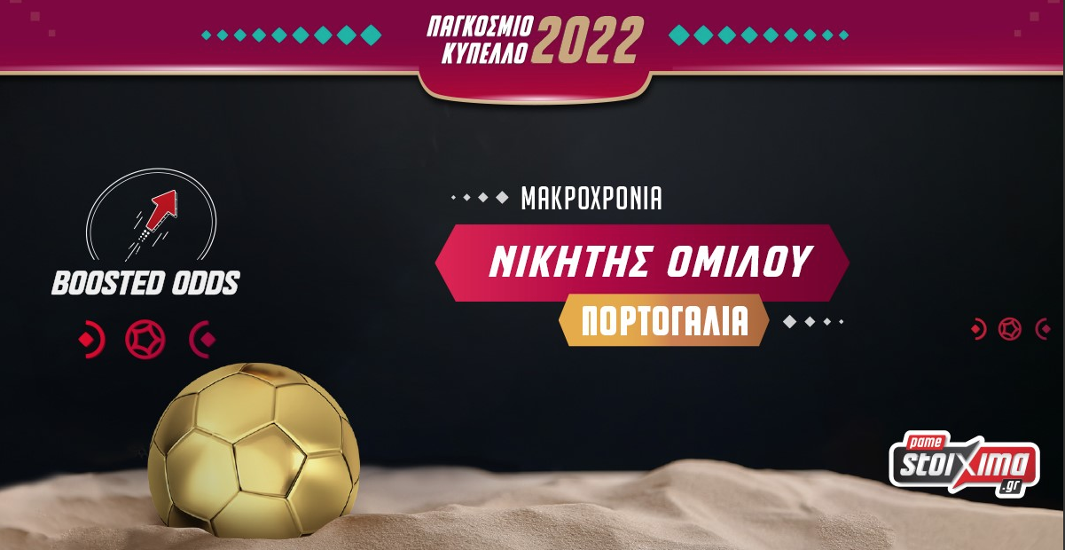 Παγκόσμιο Κύπελλο: Πορτογαλία σε ενισχυμένη απόδοση και σούπερ προσφορά*!