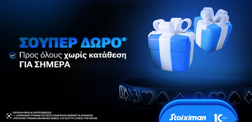 Σούπερ δώρο* χωρίς κατάθεση την Παρασκευή στη Stoiximan!