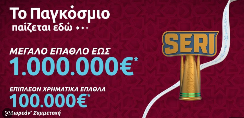 Το Seri της Stoiximan συνεχίζεται με 1.000.000€*!