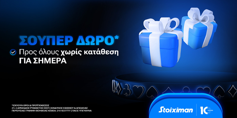 Σούπερ δώρο* χωρίς κατάθεση την Κυριακή στη Stoiximan!