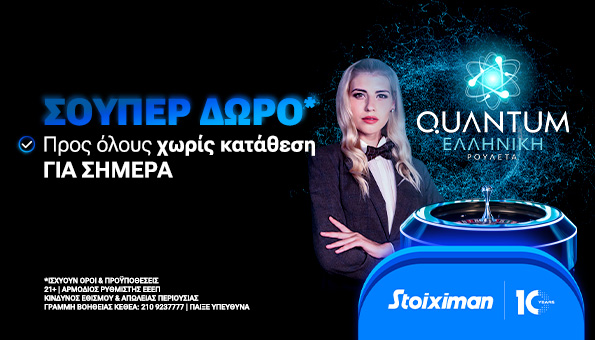 Σούπερ δώρο* για όλους τα Χριστούγεννα στην Quantum Roulette στη Stoiximan!