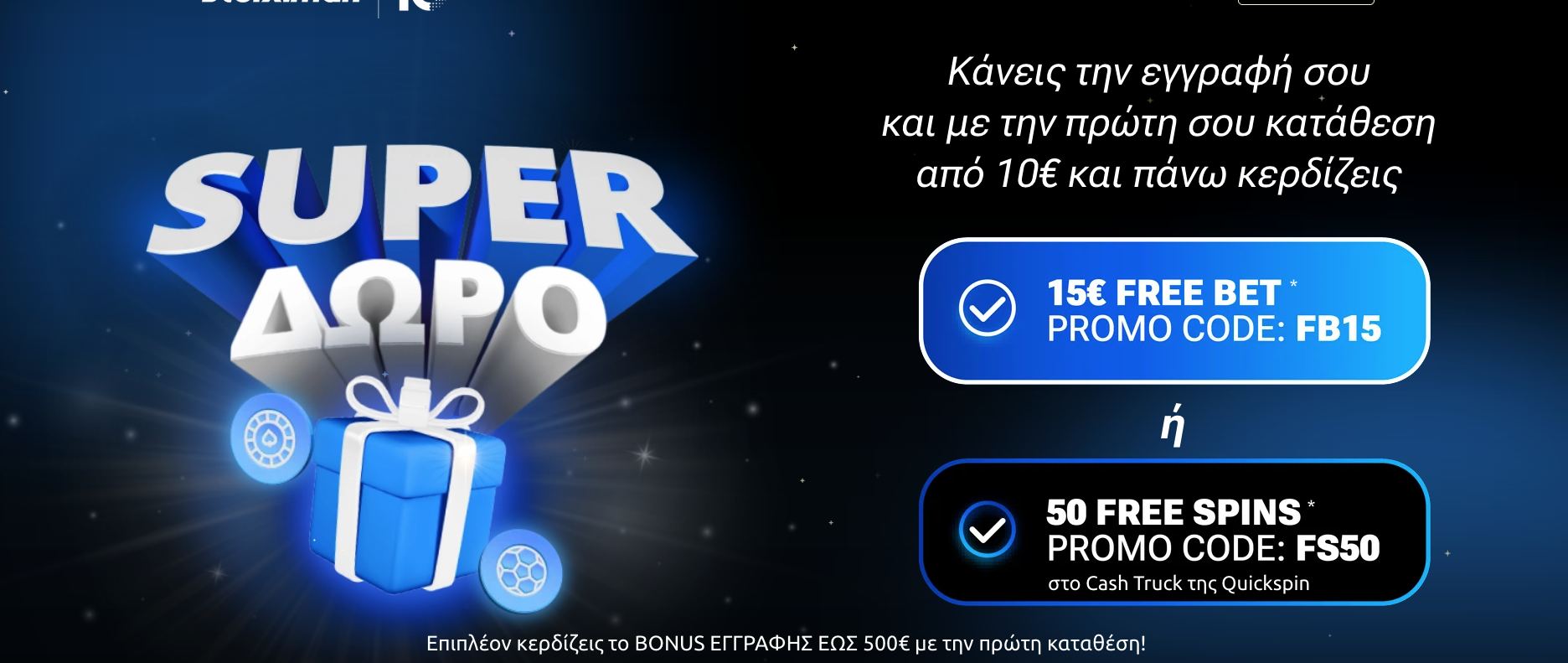 Τώρα η Stoiximan σε υποδέχεται με ένα σούπερ δώρο* που δεν χάνεται!