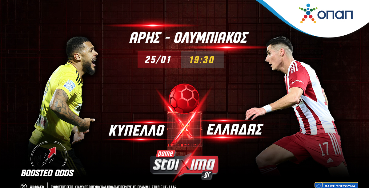 Κύπελλο Ελλάδας: Ενισχυμένες αποδόσεις* στο Άρης – Ολυμπιακός στο Pamestoixima.g