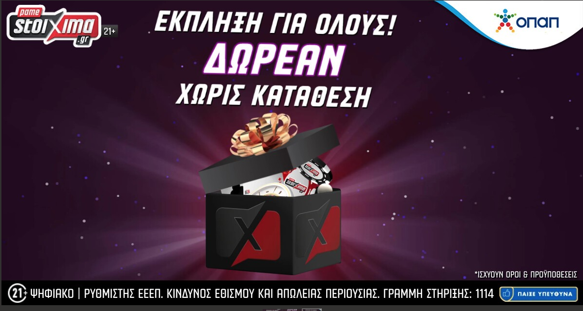 Μόνο για σήμερα! Σούπερ δωρεάν προσφορά* ΓΙΑ ΟΛΟΥΣ στο Pamestoixima.gr