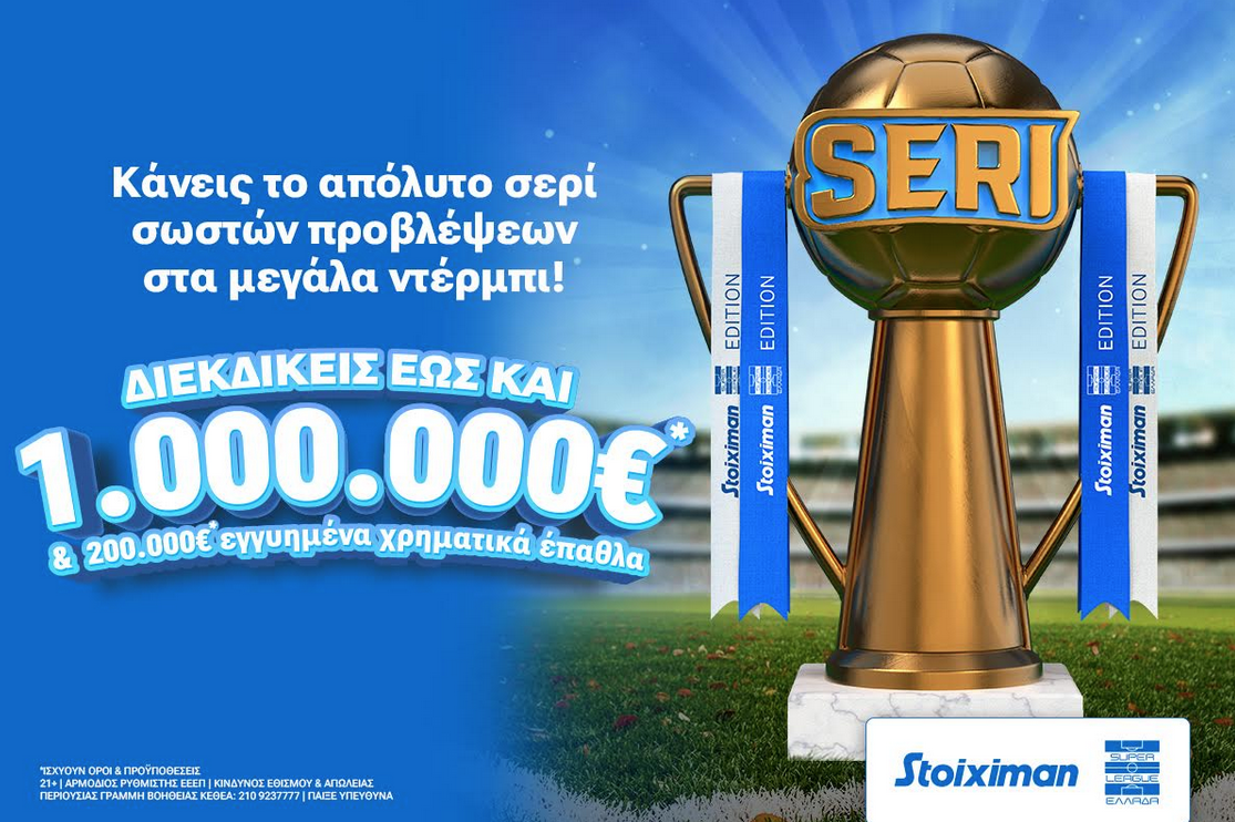 Το Seri επέστρεψε με Stoiximan Super League & 1.000.000€*!