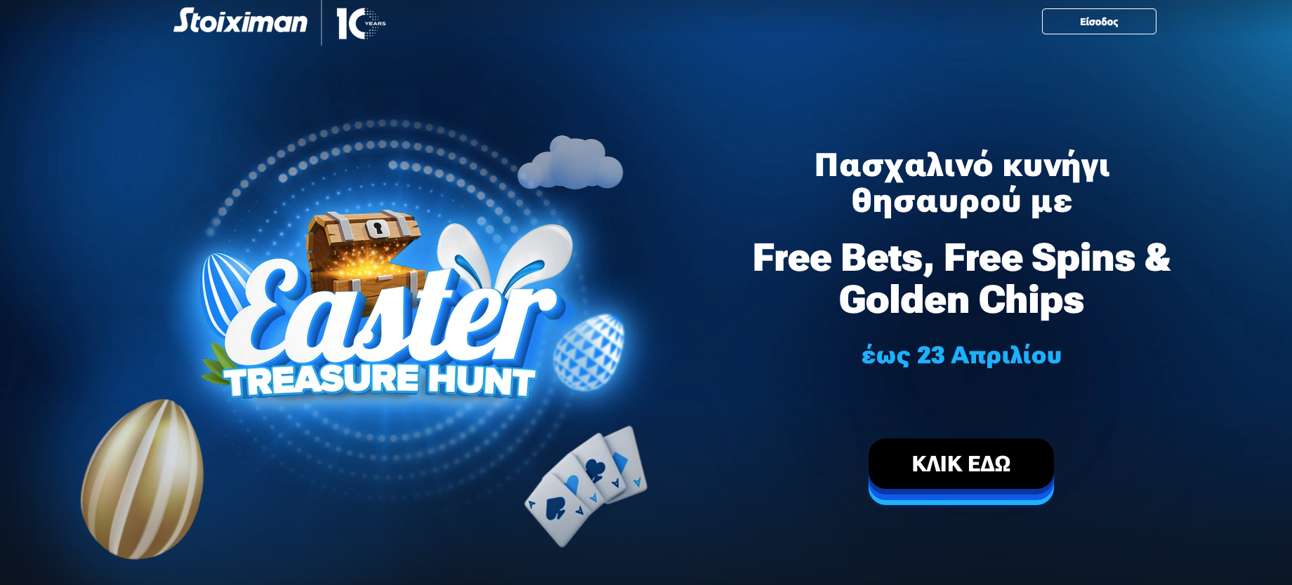 Με τον κωδικό «EASTER50» κερδίζεις ένα σούπερ δώρο* χωρίς κατάθεση στη Stoiximan