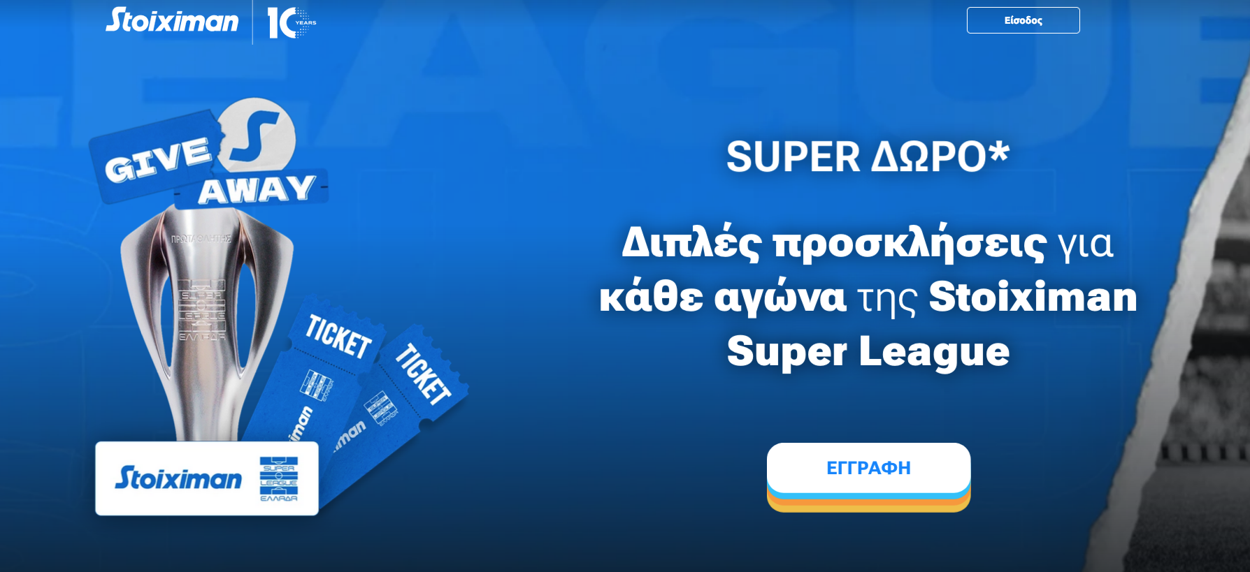 Προσκλήσεις για κάθε ματς της Stoiximan Super League!