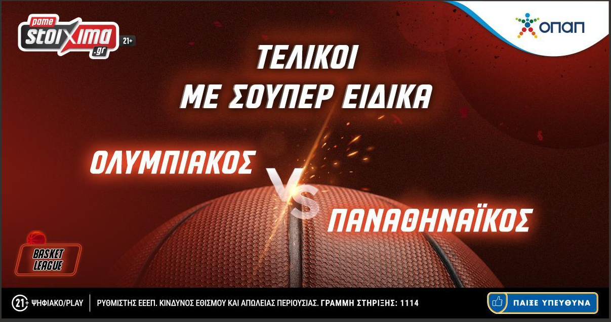 Τελικοί Basket League: Ολυμπιακός-Παναθηναϊκός με 0% γκανιότα** κι ειδικά σειράς στο Pamestoixima.gr!
