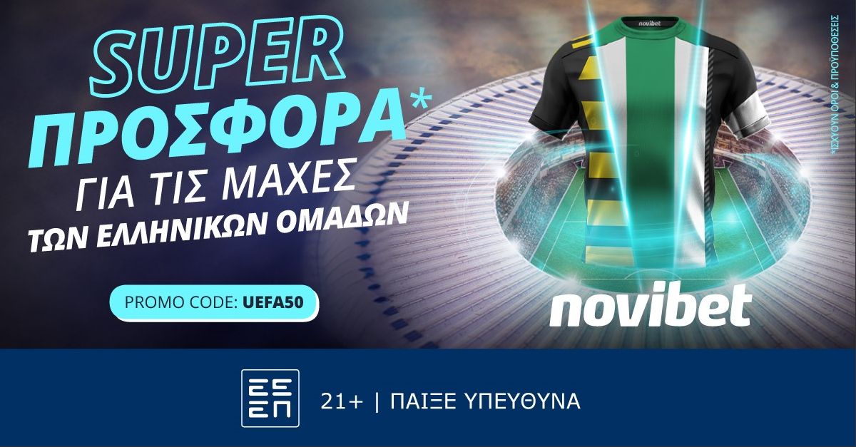 Προσφορά* ενισχυμένων αποδόσεων για την πορεία των ελληνικών ομάδων.