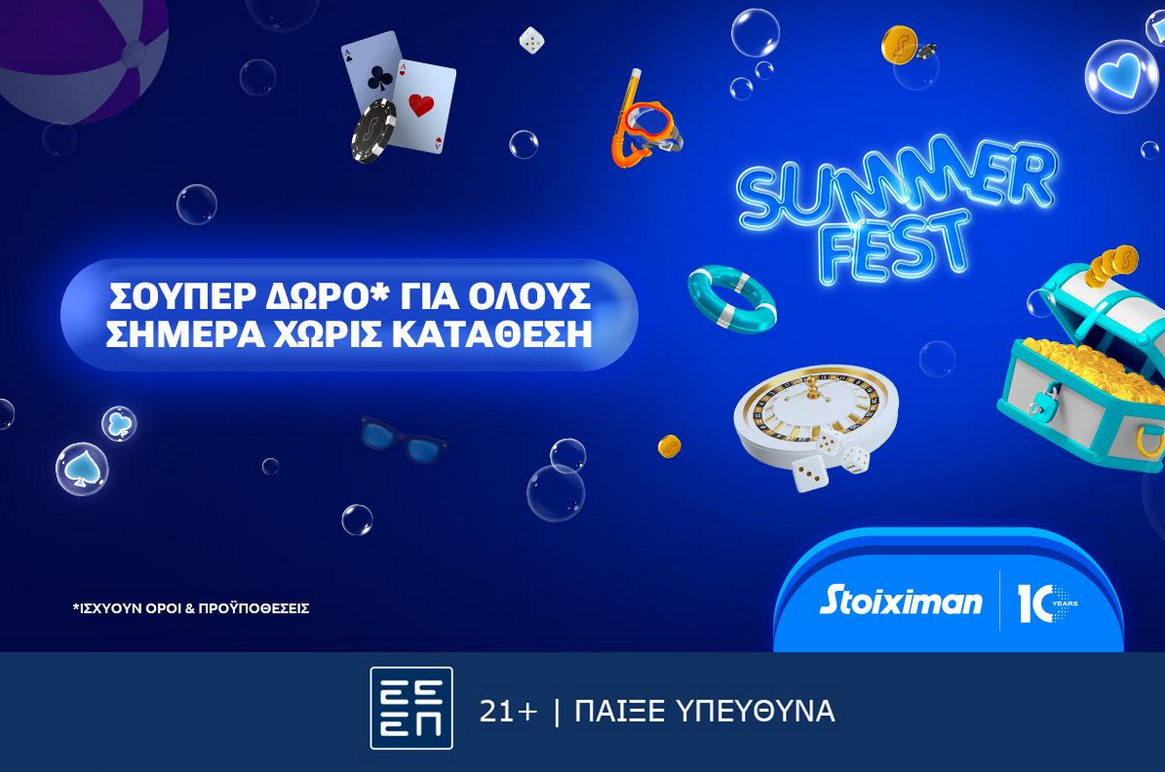 SummerFest με Σούπερ Δώρο* την Τετάρτη χωρίς κατάθεση στη Stoiximan!
