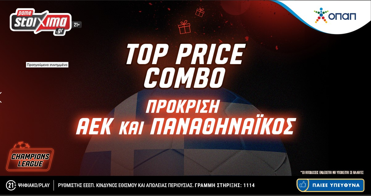 Pamestoixima.gr: Top Price Combo Πρόκριση Παναθηναϊκός & ΑΕΚ στο Champions League!
