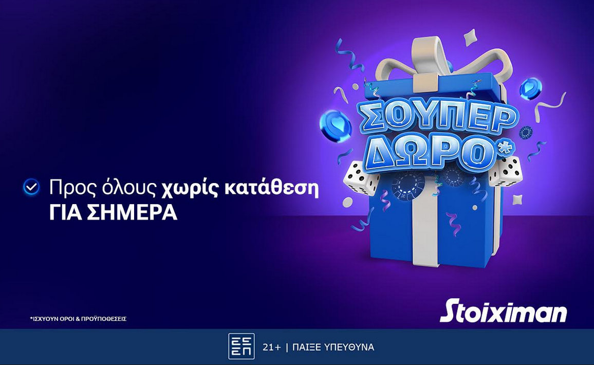 Σούπερ δώρο* χωρίς κατάθεση την Τετάρτη στη Stoiximan!