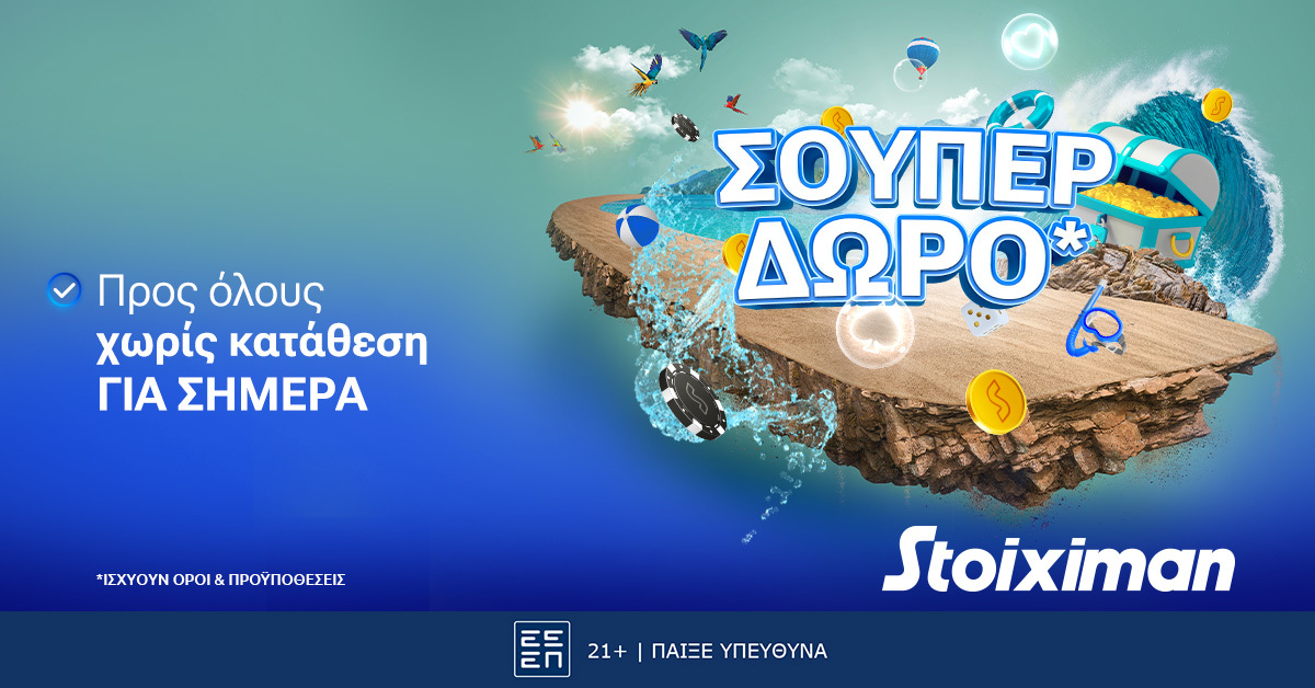 🎁 Σούπερ δώρο* ΧΩΡΙΣ ΚΑΤΑΘΕΣΗ την Παρασκευή στη Stoiximan για όλους!