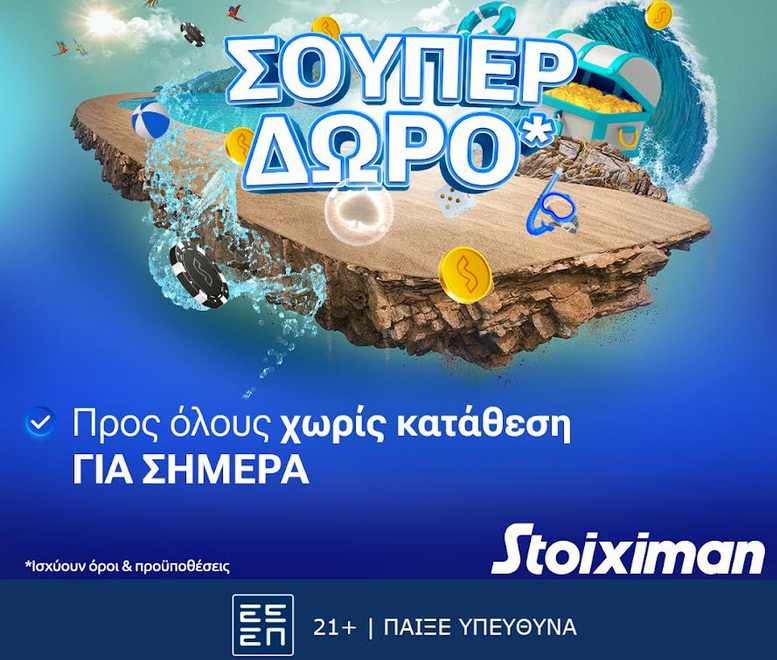 🎁 Σούπερ δώρο* για όλους χωρίς κατάθεση τον Δεκαπενταύγουστο στη Stoiximan!