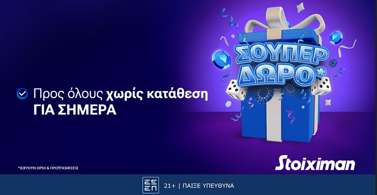 Σούπερ δώρο* χωρίς κατάθεση την Παρασκευή στη Stoiximan!