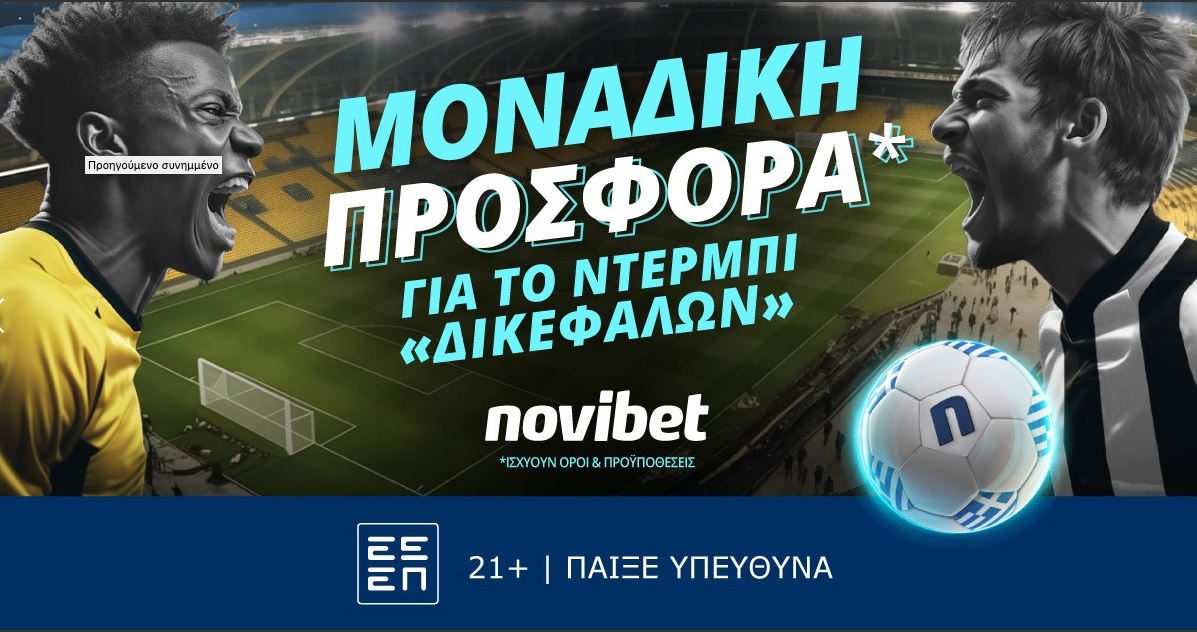 Αποκλειστική προσφορά* για τo ντέρμπι «δικεφάλων»
