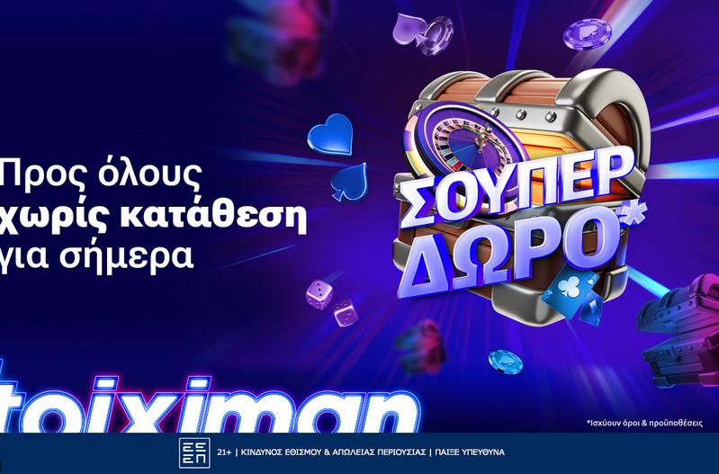 Σούπερ δώρο* 🎁 για όλους ΧΩΡΙΣ ΚΑΤΑΘΕΣΗ την Τρίτη στη Stoiximan!