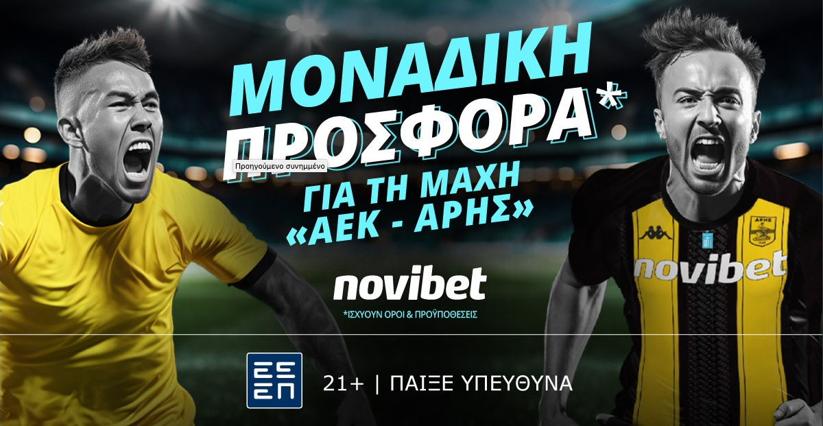 Σούπερ προσφορά* για τo ντέρμπι ΑΕΚ-Άρης