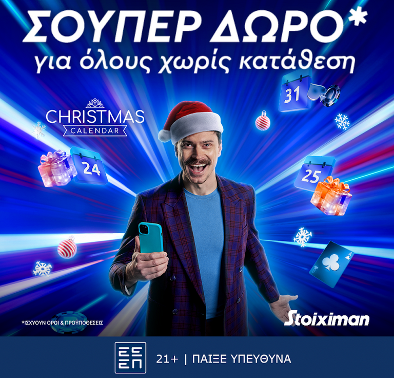 Η Tελευταία μέρα του χρόνου ήρθε με ΣΟΥΠΕΡ προσφορά* για όλους χωρίς να απαιτείται καμία κατάθεση!