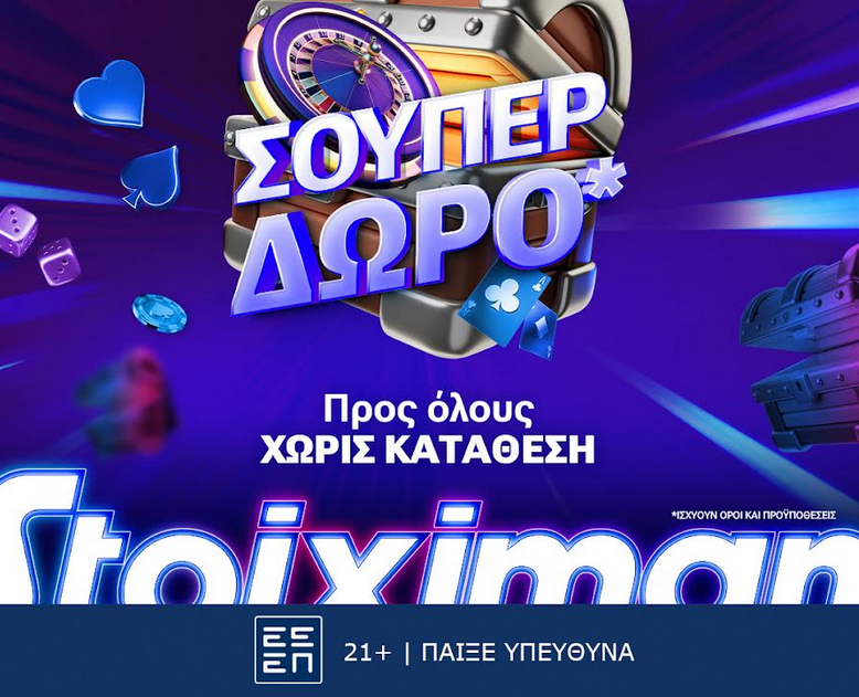 Σούπερ δώρο* για όλους χωρίς κατάθεση την Παρασκευή στη Stoiximan!