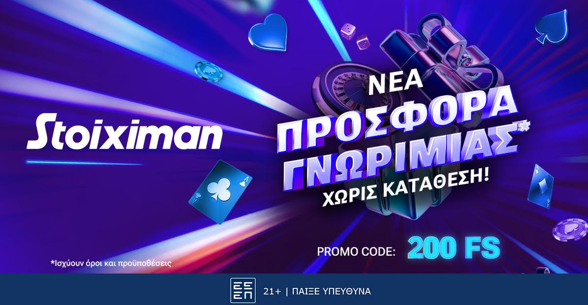 Stoiximan προσφορά* γνωριμίας, χωρίς κατάθεση ως 4/2!