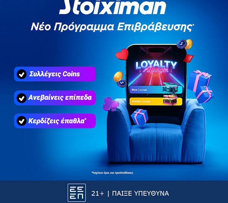 Ήρθε το νέο Stoiximan Loyalty Lounge!