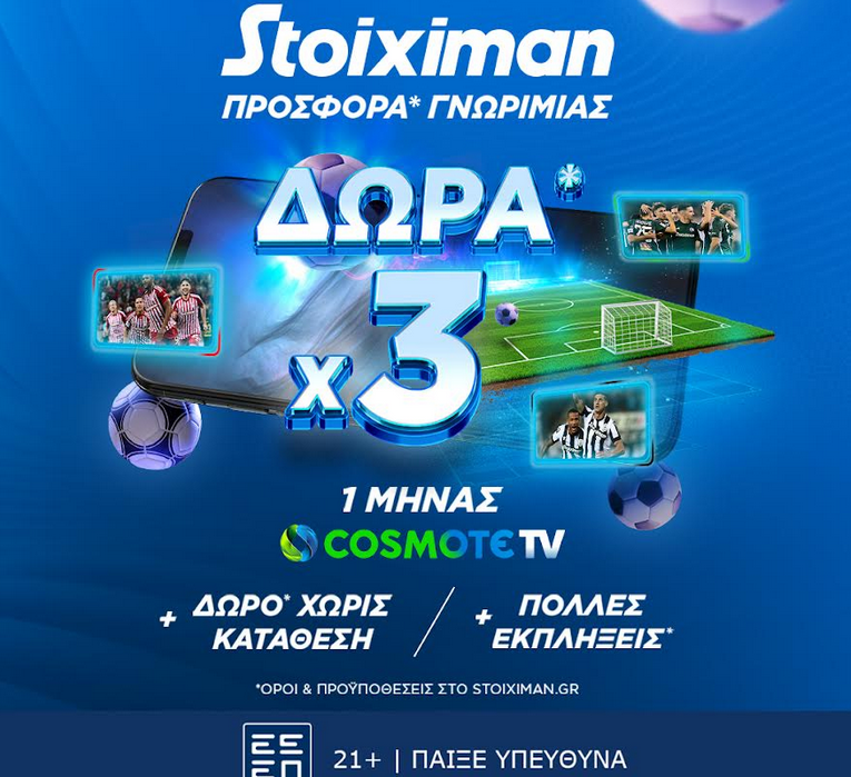 Τριπλή προσφορά γνωριμίας, με 1 μήνα δωρεάν Cosmote TV*!