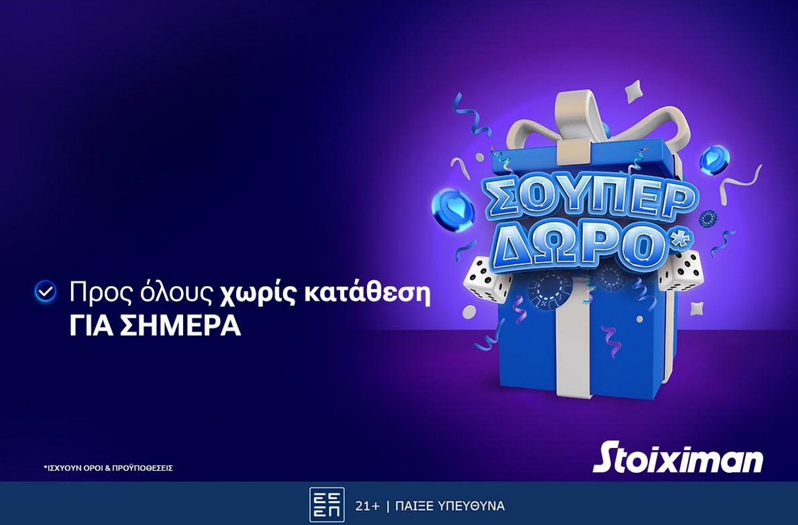 Super δώρο*, χωρίς κατάθεση από τη Stoiximan!