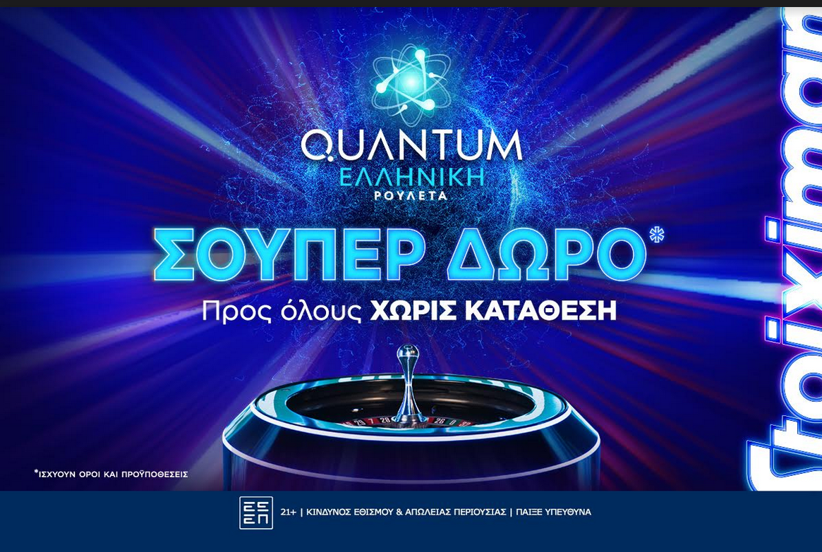 Super δώρο*, χωρίς κατάθεση από τη Stoiximan!