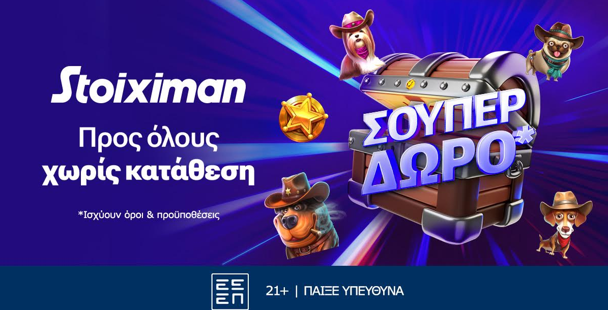 Super δώρο*, χωρίς κατάθεση από τη Stoiximan!
