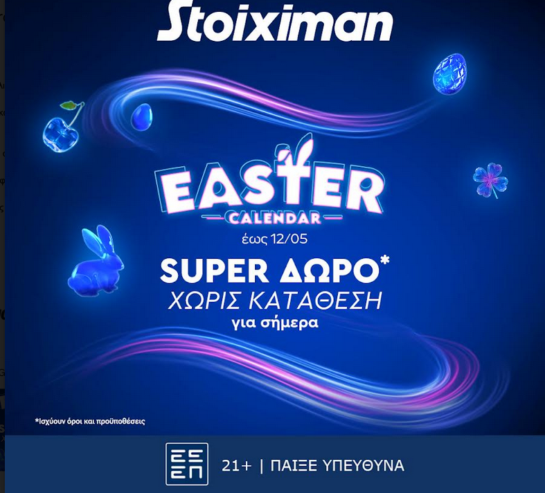 Δευτέρα του Πάσχα σήμερα και τα δώρα* συνεχίζονται στη Stoiximan