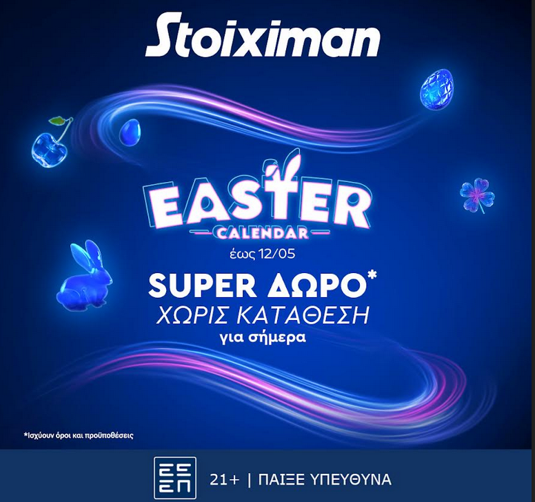 Super δώρο*, χωρίς κατάθεση από τη Stoiximan!