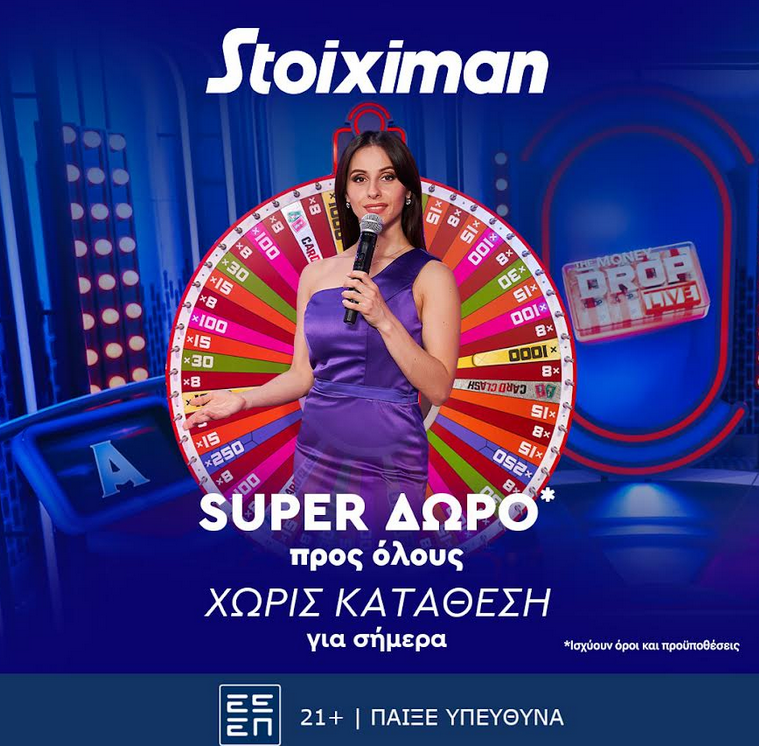 Super δώρο*, χωρίς κατάθεση από τη Stoiximan!