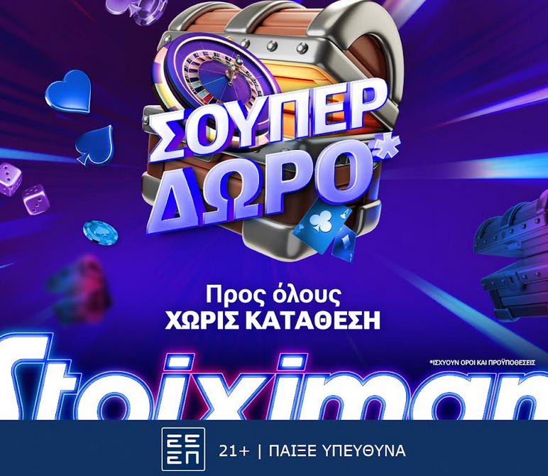 Super δώρο*, χωρίς κατάθεση από τη Stoiximan!