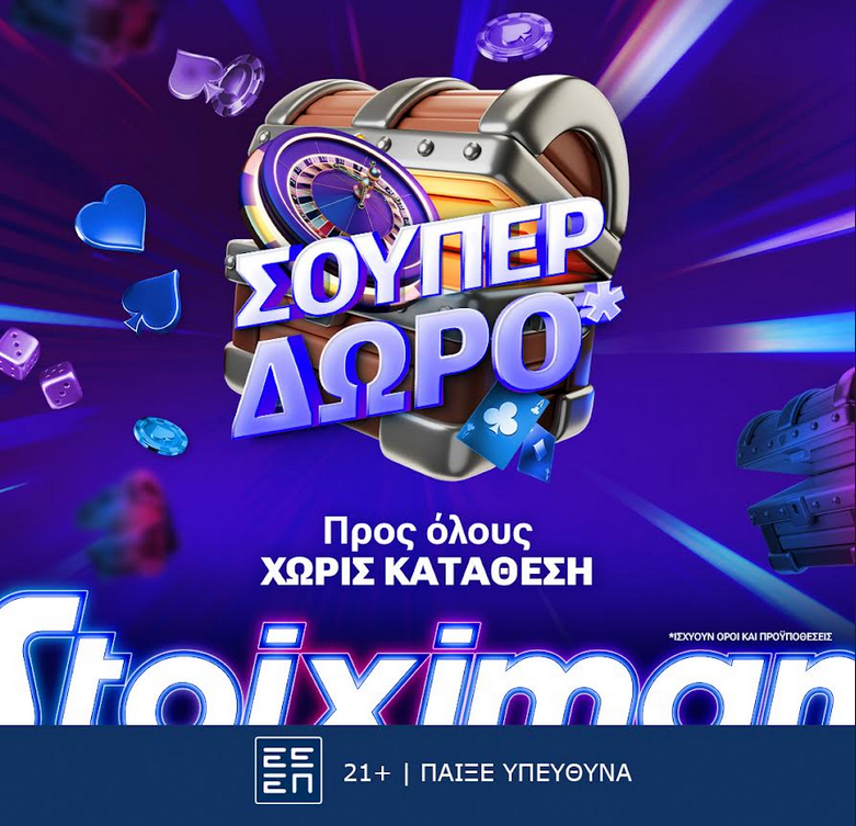 Super δώρο*, χωρίς κατάθεση από τη Stoiximan!