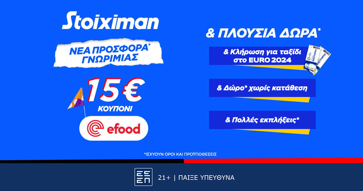Προσφορά χωρίς κατάθεση* από τη Stoiximan!