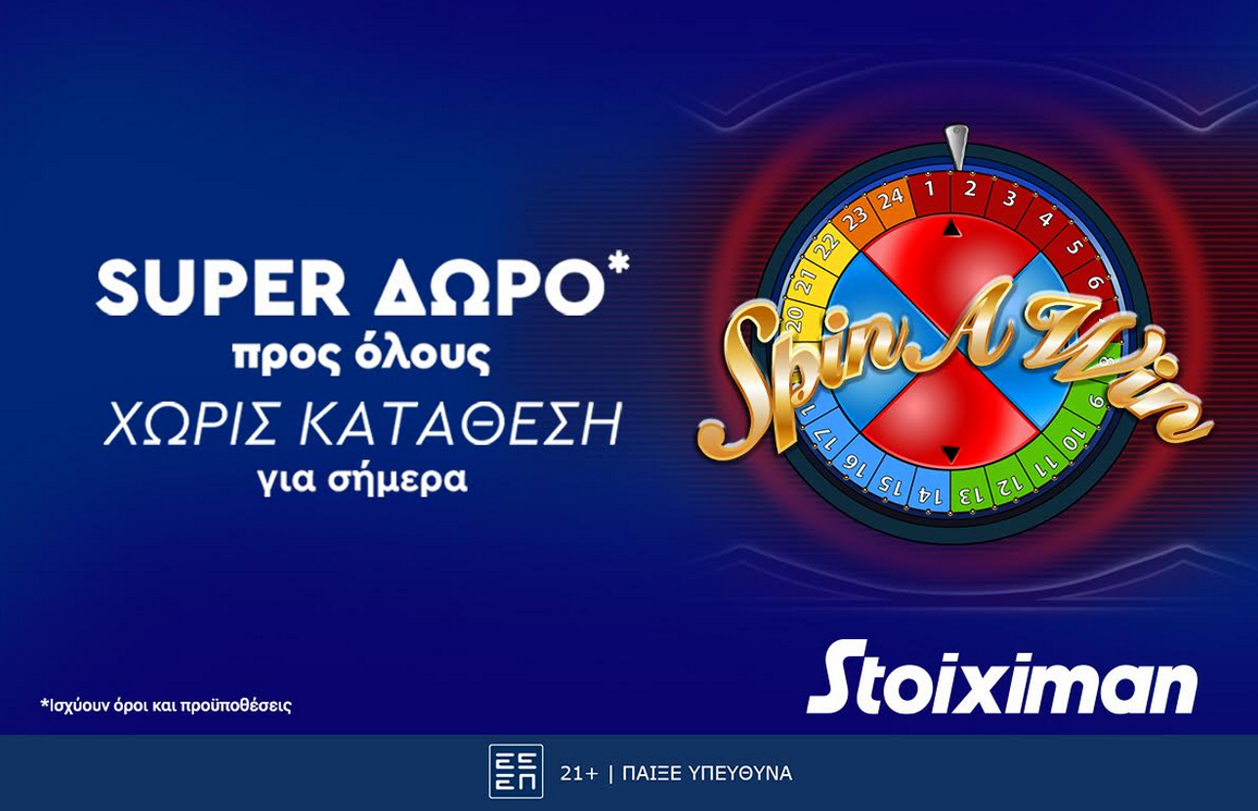 Super δώρο*, χωρίς κατάθεση από τη Stoiximan!