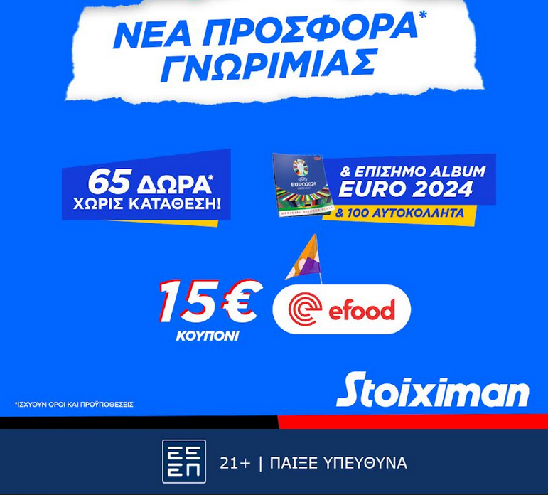 Η απόλυτη προσφορά χωρίς κατάθεση* συνεχίζεται στη Stoiximan!