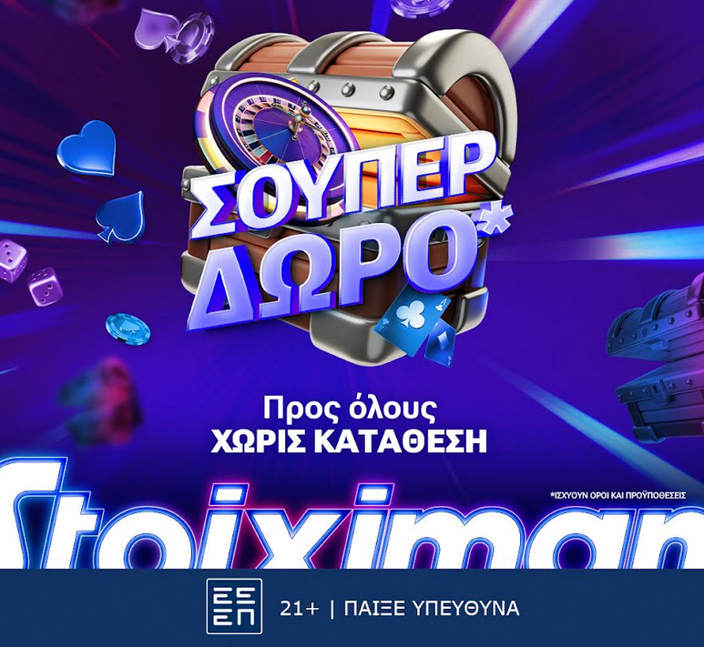 Super δώρο*, χωρίς κατάθεση από τη Stoiximan!