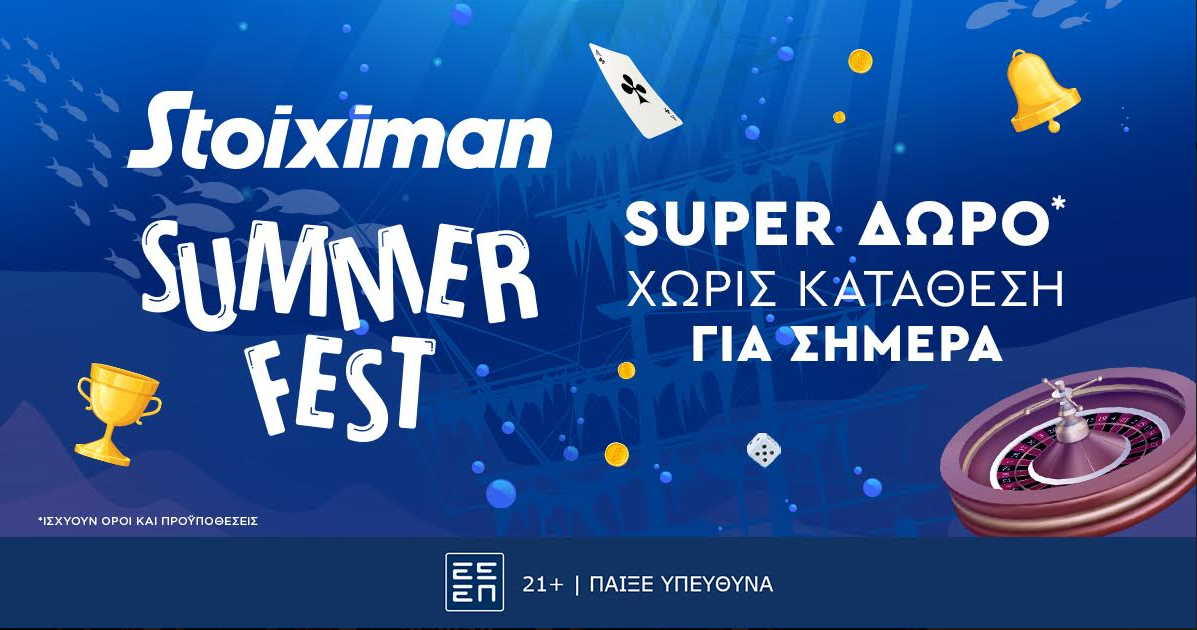 Super δώρα*και super έπαθλα* για ένα μήνα στο Summer Fest.